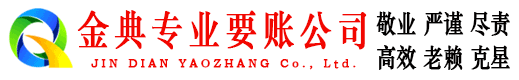 凉山金典讨账公司